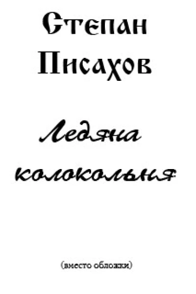 Ледяна колокольня