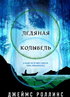 Ледяная колыбель  Джеймс Роллинс
