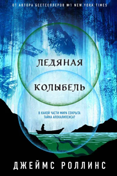 Ледяная колыбель
