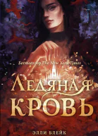Ледяная кровь Роман