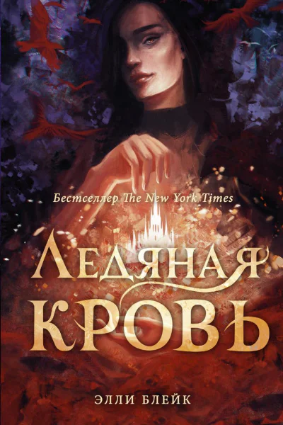 Ледяная кровь