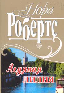 Ледяная лилия