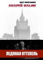 Ледяная оттепель