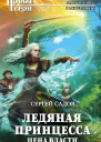Ледяная принцесса Цена власти