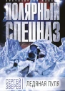 Ледяная пуля  Сергей Зверев
