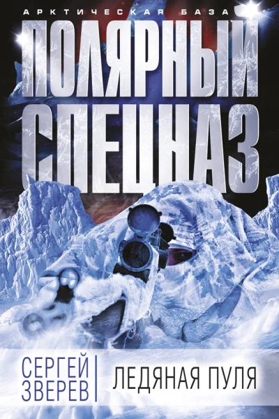 Ледяная пуля  Сергей Зверев