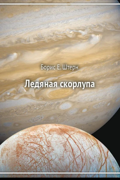 Ледяная скорлупа