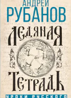 Ледяная тетрадь