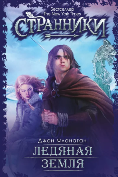 Ледяная земля  Дж Фланаган