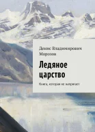 Ледяное царство