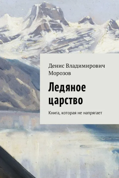 Ледяное царство