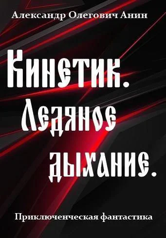 Ледяное дыхание СИ