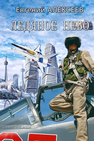 Ледяное небо