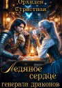 Ледяное сердце генерала драконов