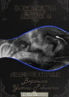 Ледяное сердце ЛП