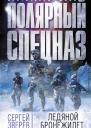 Ледяной бронежилет  Сергей Зверев