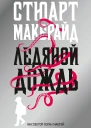 Ледяной дождь  роман  Стюарт Макбрайд  пер с англ В Носова