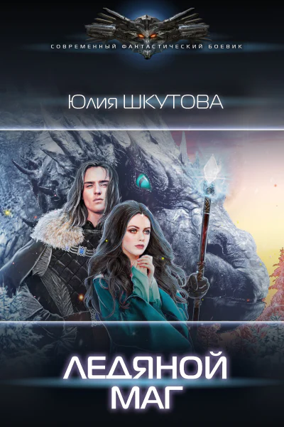 Ледяной маг