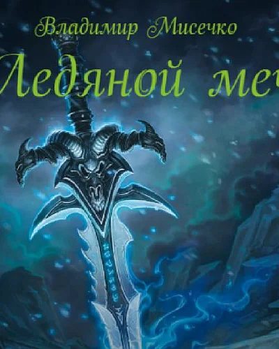 Ледяной меч СИ