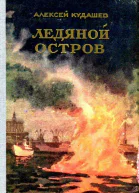 Ледяной остров