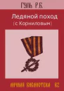 Ледяной поход с Корниловым