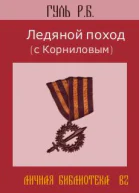 Ледяной поход с Корниловым