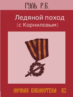 Ледяной поход с Корниловым