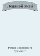 Ледяной змей