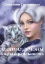 Ледяные демоны мифы и реальность