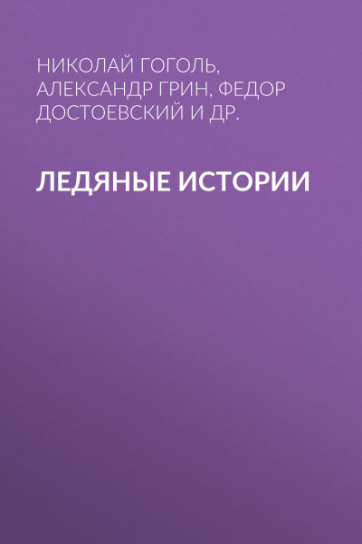 Ледяные истории
