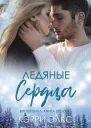 Ледяные сердца