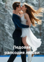 Ледовая рапсодия любви