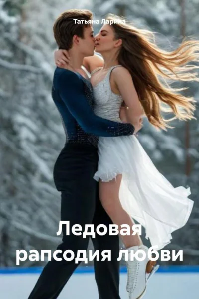 Ледовая рапсодия любви