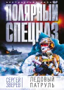 Ледовый патруль