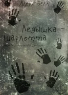 ЛедышкаШарлотта ЛП