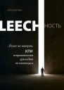LEECHНОСТЬ Том I Душа на завтрак или неприятности приходят по пятницам  М 2022  552 с ил