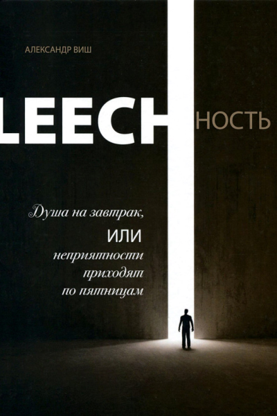 LEECHНОСТЬ Том I Душа на завтрак или неприятности приходят по пятницам  М 2022  552 с ил
