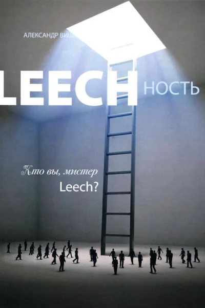 LEECHНОСТЬ Том II Кто вы Мистер Leech  М 2022  458 с ил
