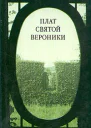 Лефорт Г Плат святой Вероники Авторский сборник