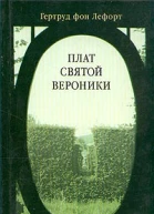 Лефорт Г Плат святой Вероники Авторский сборник