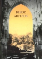 Лефорт Г Венок ангелов