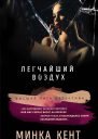 Легчайший воздух