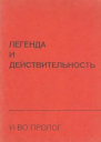 Легенда и действительность