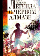 Легенда о черном алмазе