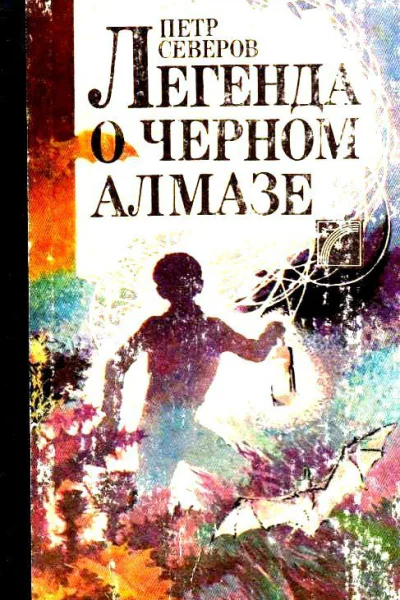 Легенда о черном алмазе