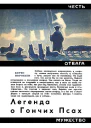 Легенда о Гончих Псах Повесть