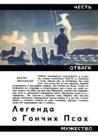 Легенда о Гончих Псах