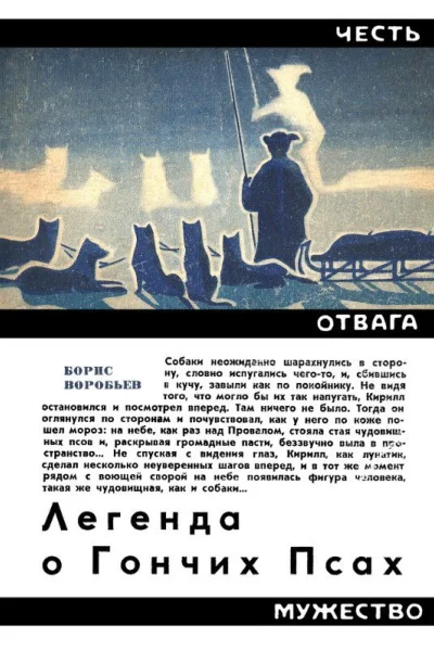 Легенда о Гончих Псах
