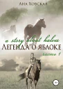 Легенда о яблоке Часть 1
