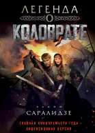 Легенда о Коловрате  Вадим Саралидзе